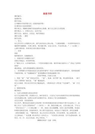 江苏省常州市安家中学高二语文 《旅夜书怀》教案
