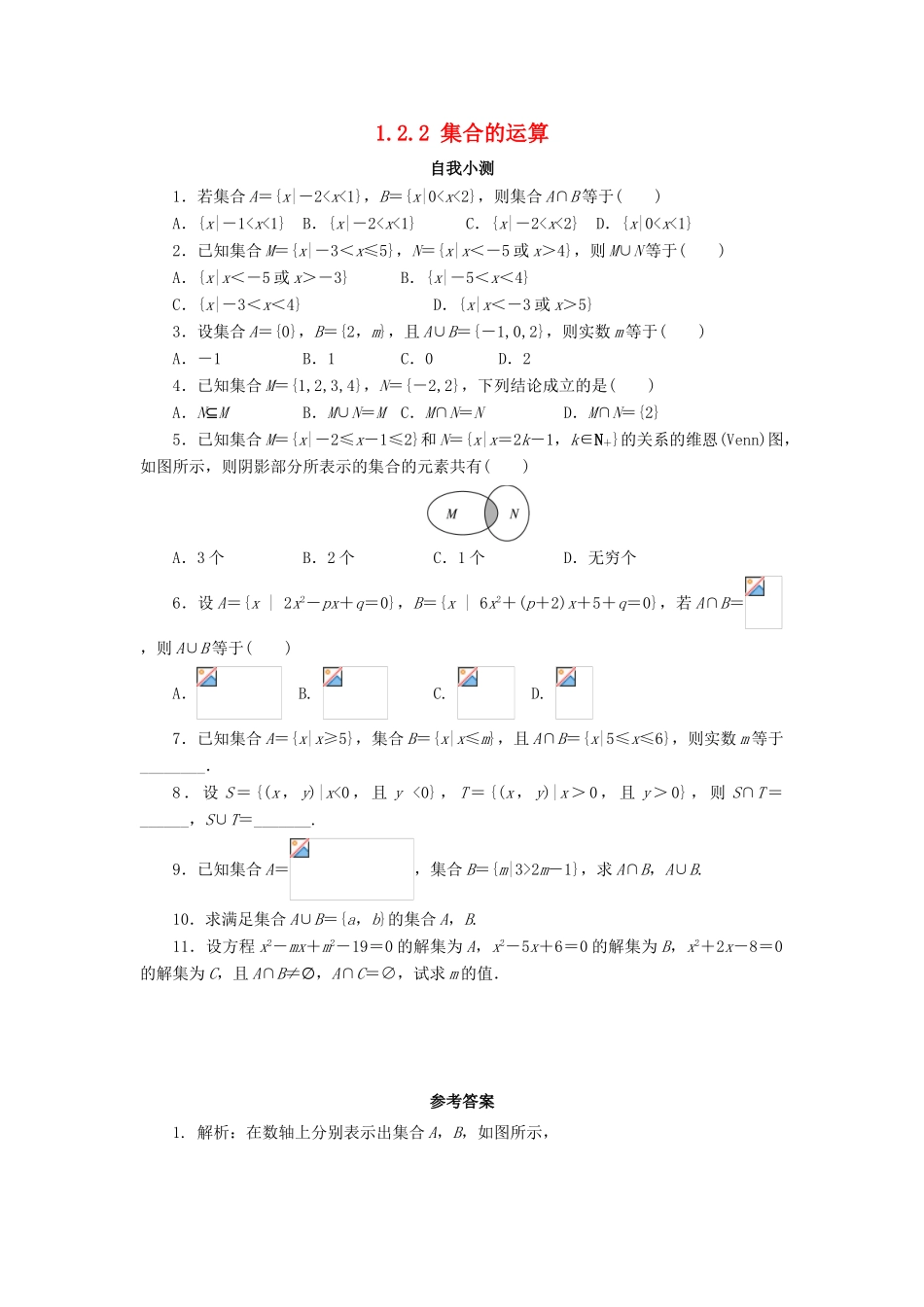 高中数学 第一章 集合 1.2 集合之间的关系与运算 1.2.2 集合的运算自我小测 新人教B版必修1-新人教B版高一必修1数学试题_第1页