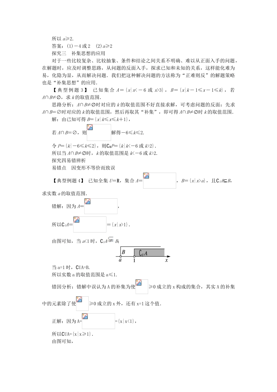 高中数学 第一章 集合 1.2 集合之间的关系与运算 1.2.2 集合的运算第2课时课堂探究 新人教B版必修1-新人教B版高一必修1数学试题_第2页