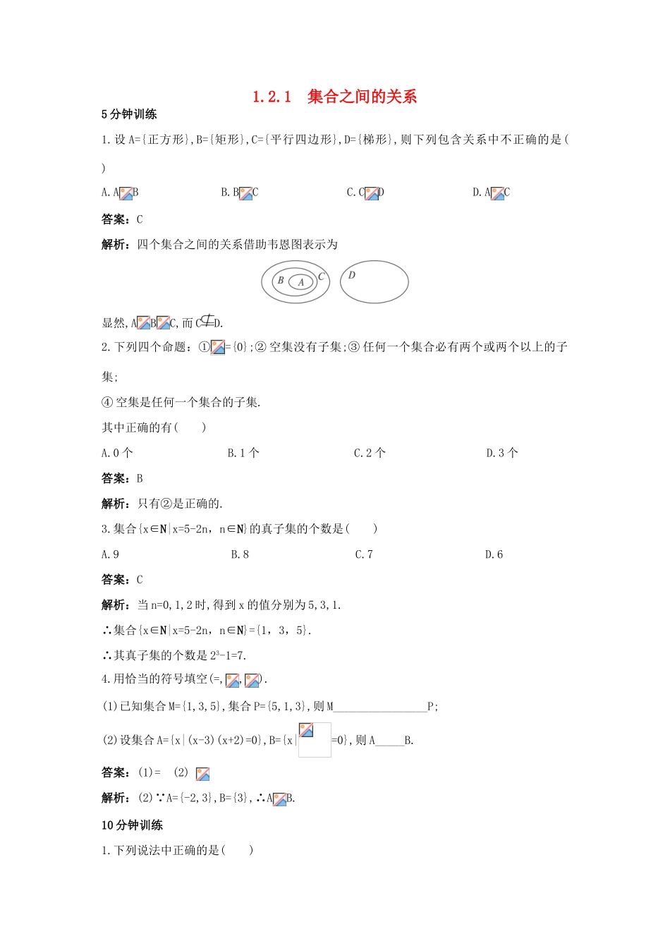 高中数学 第一章 集合 1.2 集合之间的关系与运算 1.2.1 集合之间的关系同步训练 新人教B版必修1-新人教B版高一必修1数学试题_第1页