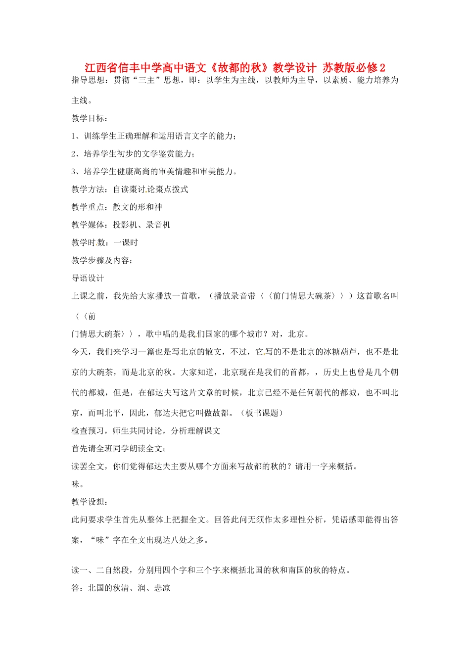 江西省信丰中学高中语文《故都的秋》教学设计 苏教版必修2_第1页