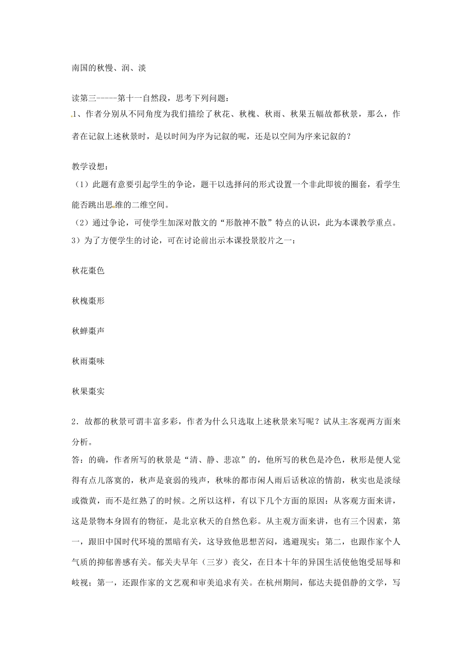 江西省信丰中学高中语文《故都的秋》教学设计 苏教版必修2_第2页
