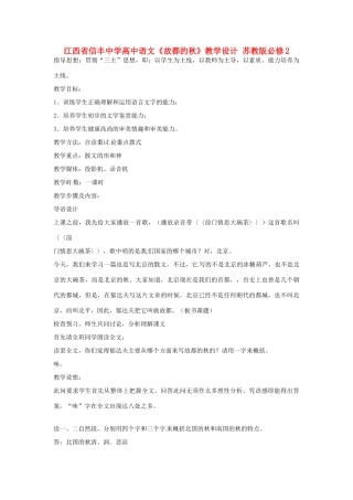 江西省信丰中学高中语文《故都的秋》教学设计 苏教版必修2