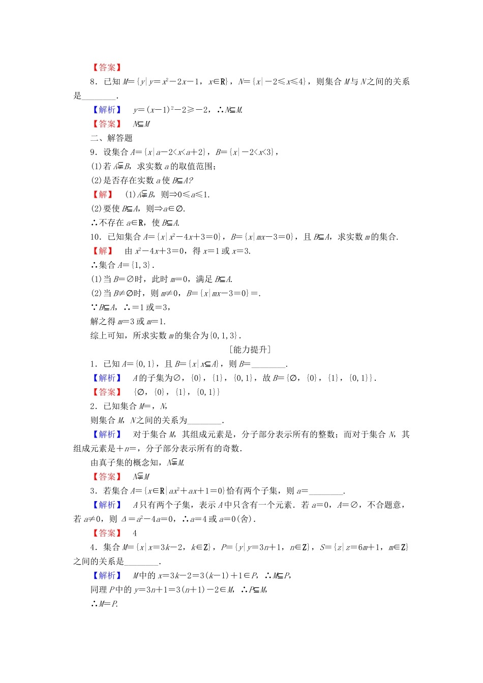 高中数学 第一章 集合 1.2 第1课时 子集、真子集学业分层测评 苏教版必修1-苏教版高一必修1数学试题_第2页