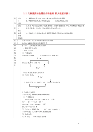 湖南省平江县第三中学2014年高中化学 3.2 几种重要的金属化合物教案 新人教版必修1