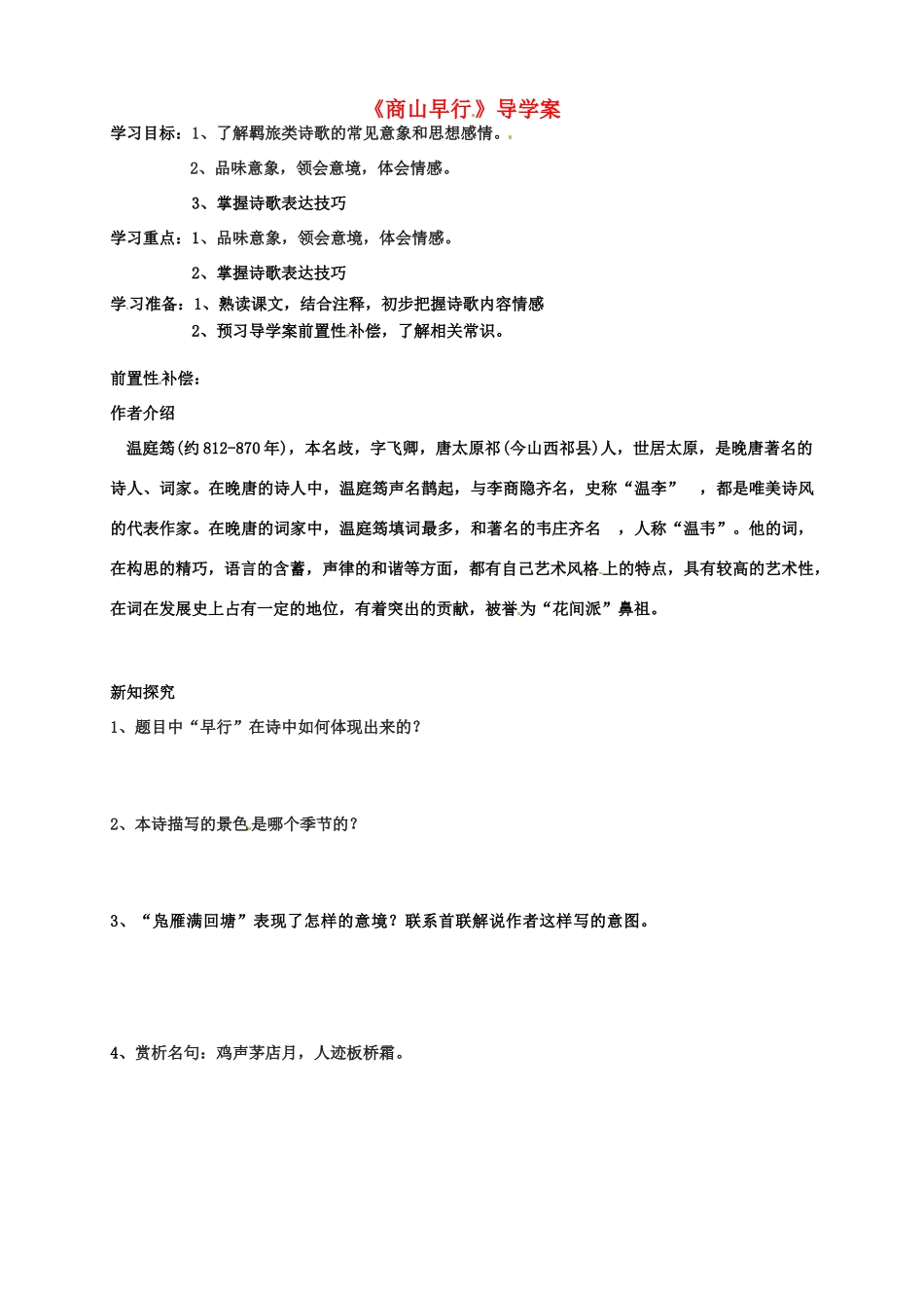 江苏省扬州市安宜高级中学高二语文A部《商山早行》导学案_第1页