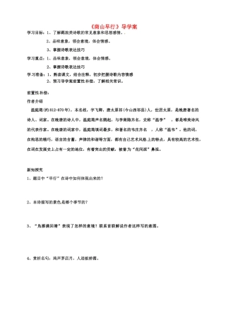 江苏省扬州市安宜高级中学高二语文A部《商山早行》导学案