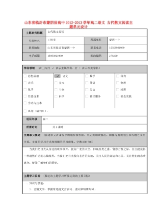 山东省临沂市蒙阴县高中2012-2013学年高二语文 古代散文阅读主题单元设计
