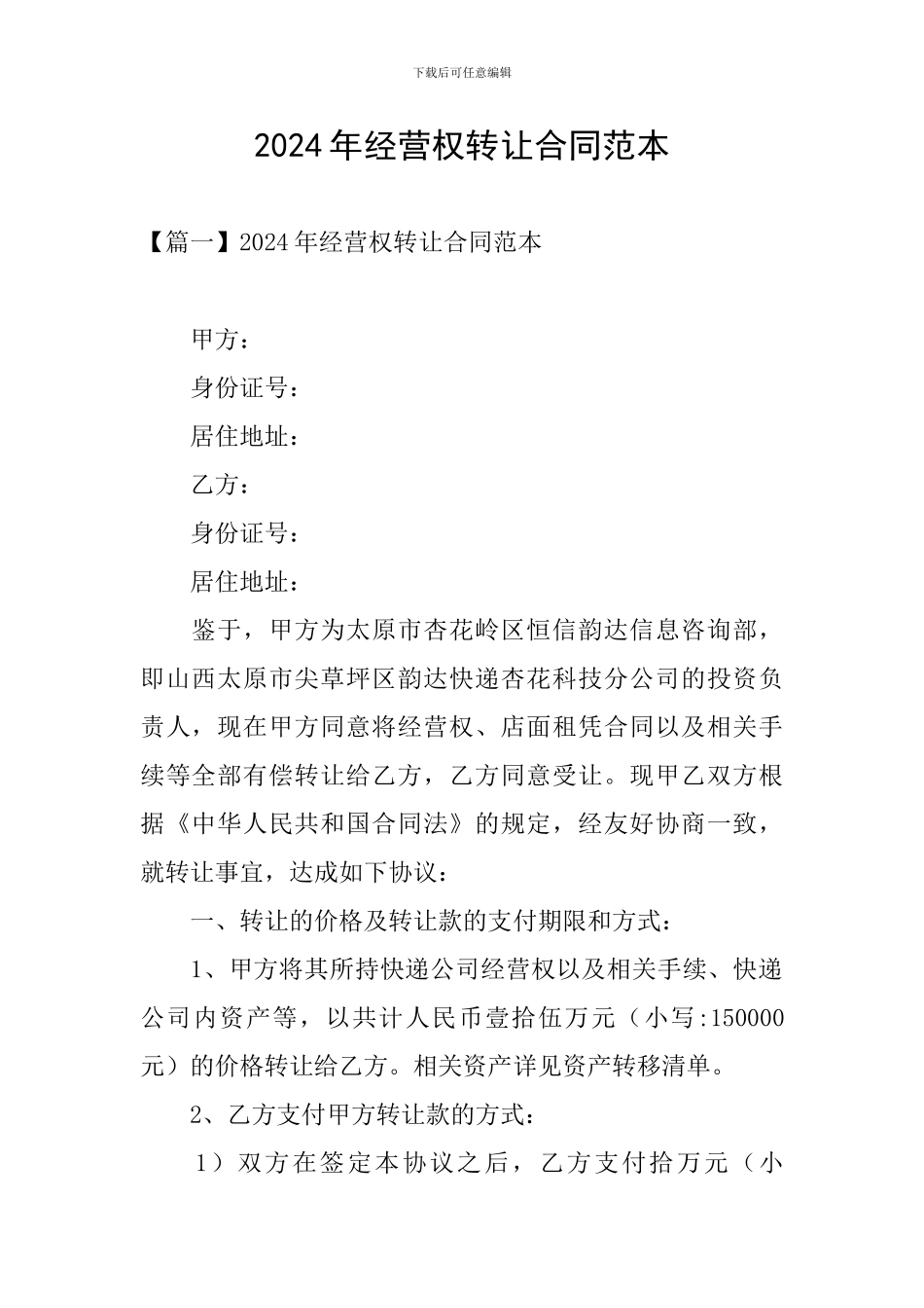 2024年经营权转让合同范本_第1页