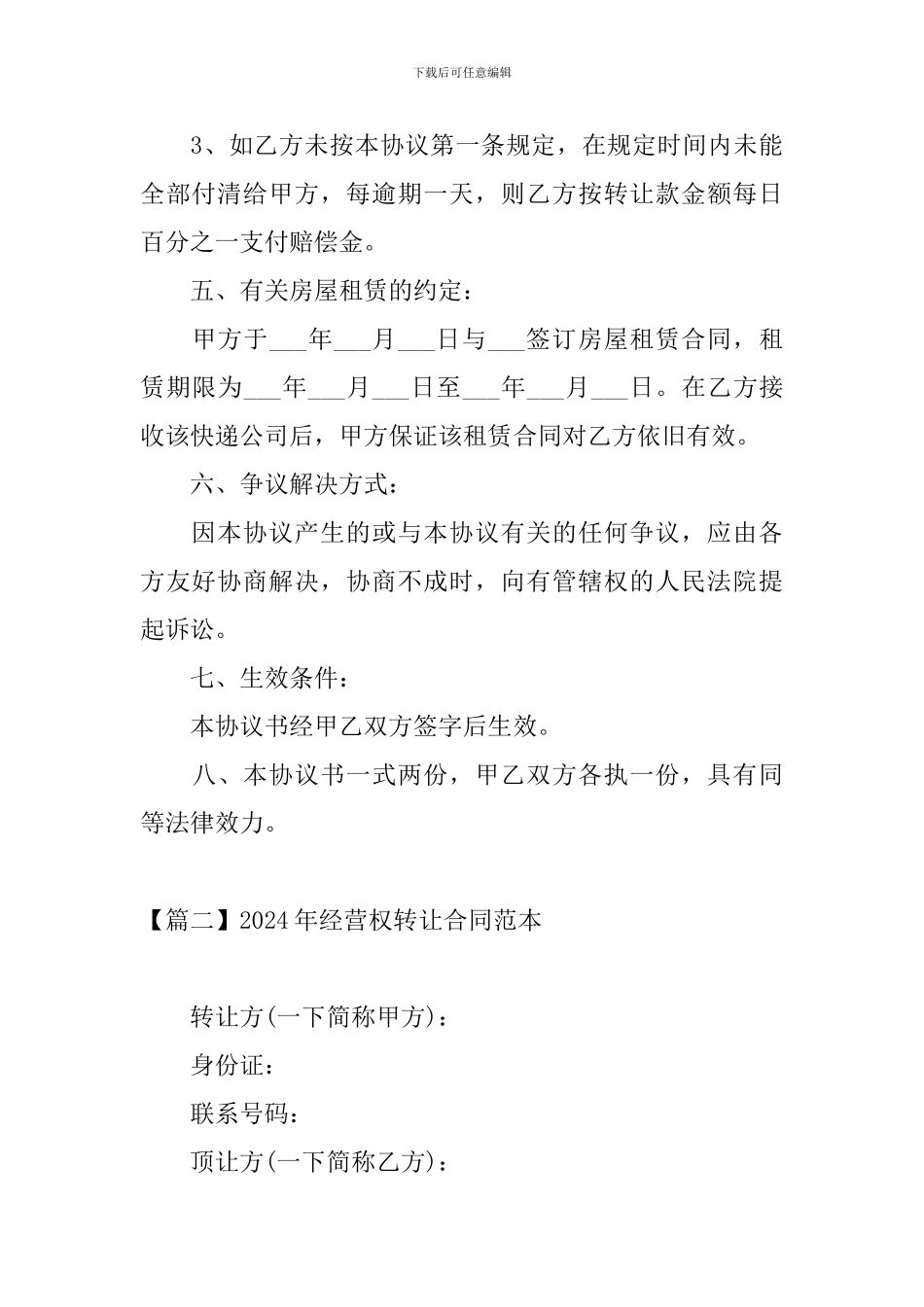 2024年经营权转让合同范本_第3页