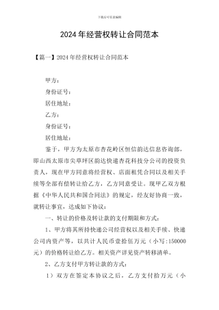 2024年经营权转让合同范本