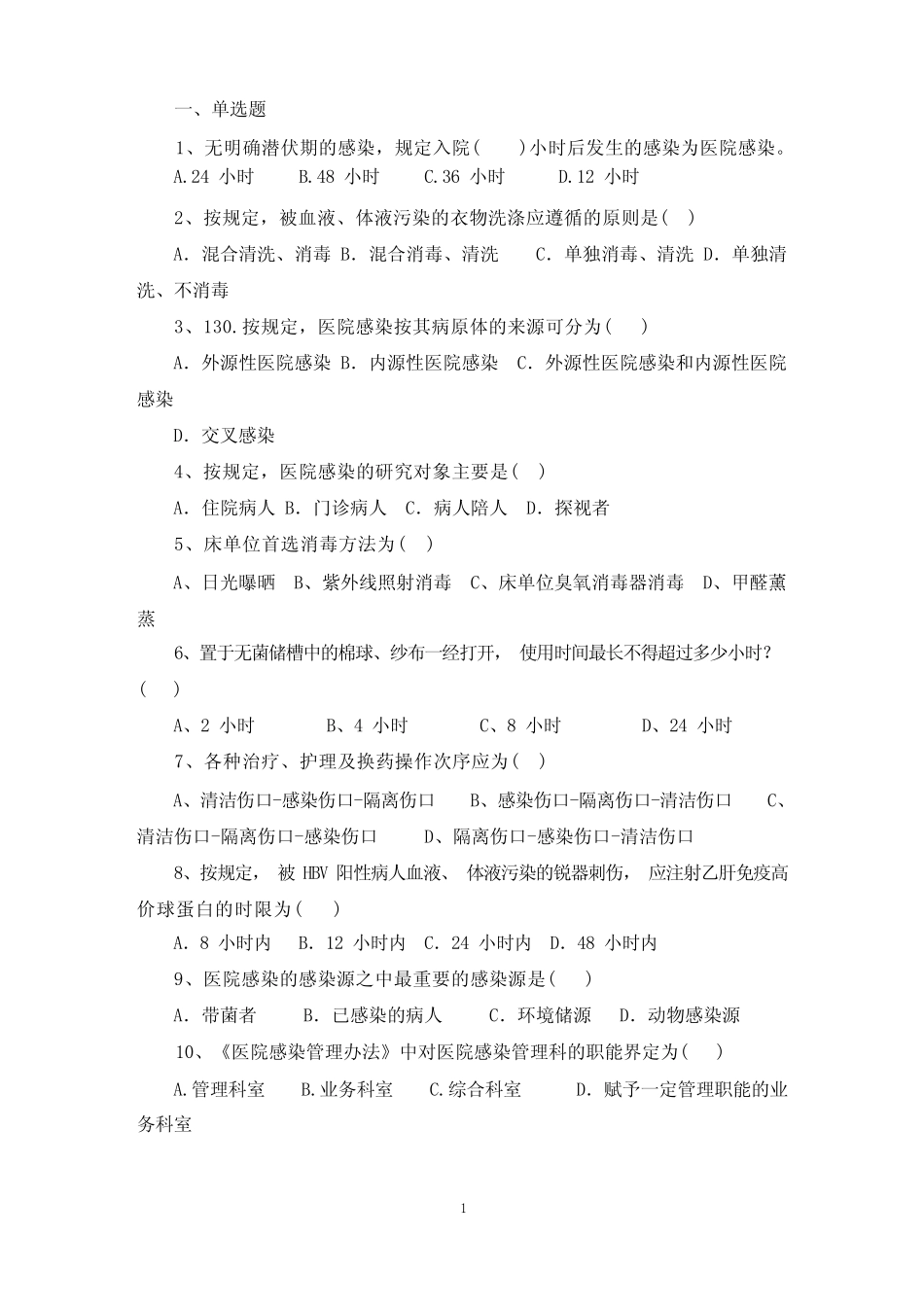 医院感染知识考试试题及答案 _第1页