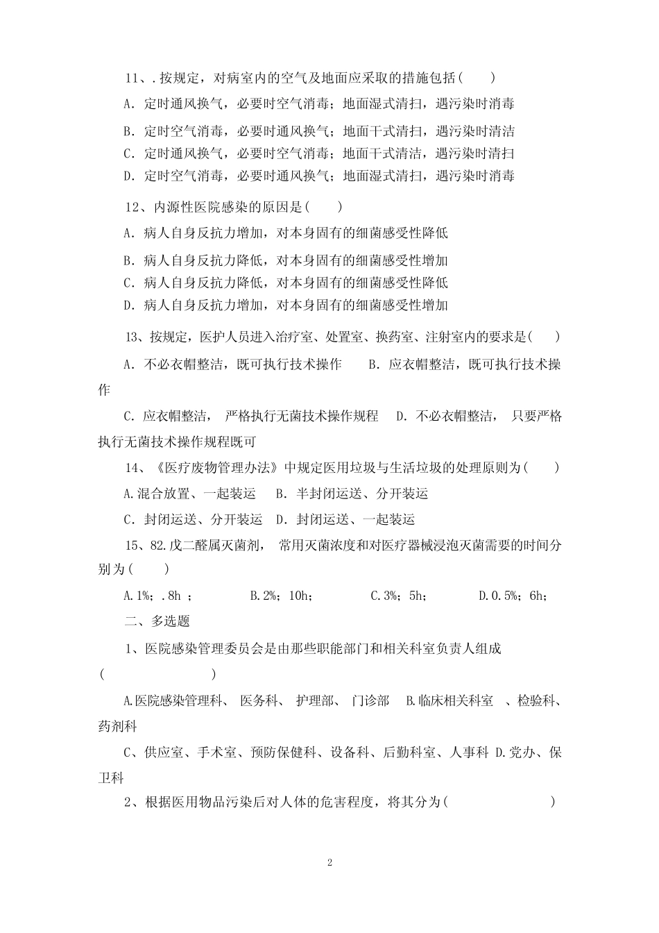 医院感染知识考试试题及答案 _第2页