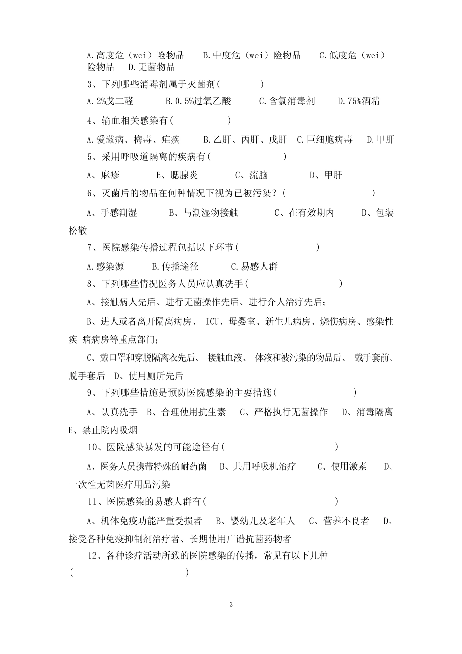 医院感染知识考试试题及答案 _第3页