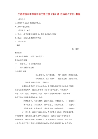 江西省信丰中学高中语文 第三册《第7课 近体诗八首2》教案