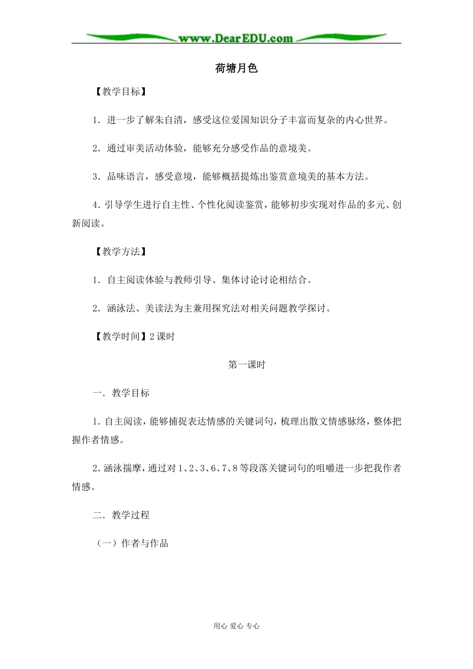 苏教版必修2高中语文荷塘月色教案_第1页