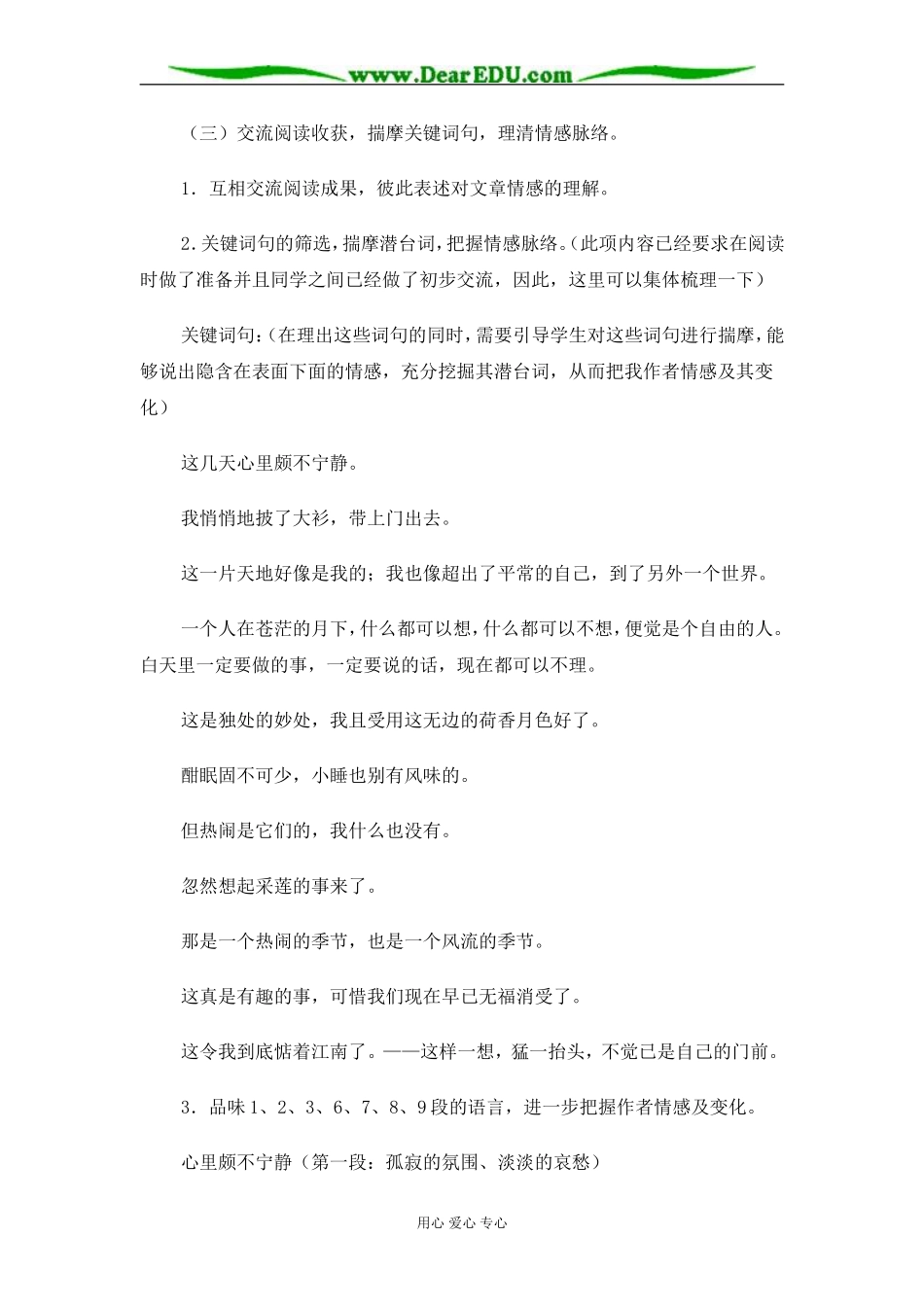 苏教版必修2高中语文荷塘月色教案_第3页