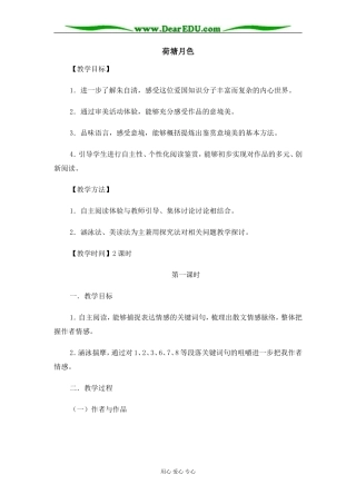 苏教版必修2高中语文荷塘月色教案