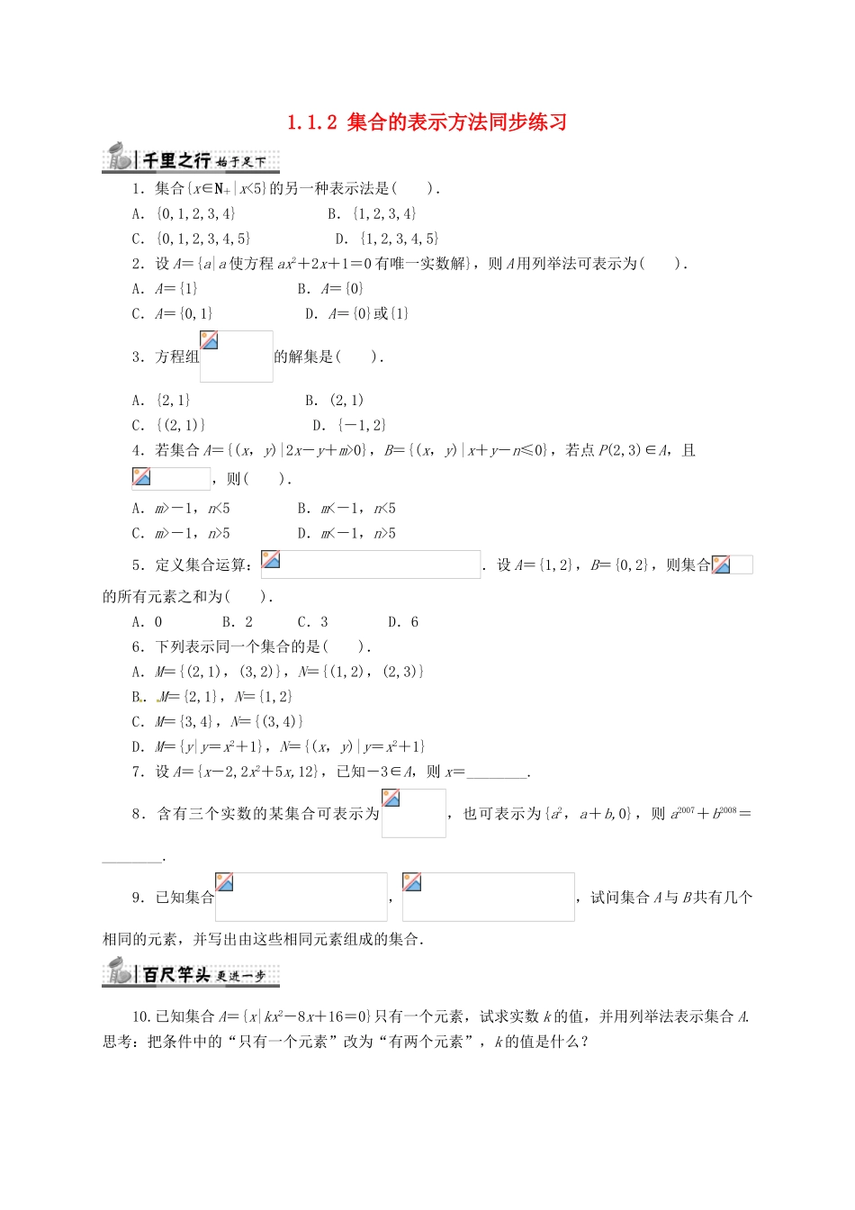 高中数学 第一章 集合 1.1.2 集合的表示方法同步练习（含解析）新人教B版必修1-新人教B版高一必修1数学试题_第1页