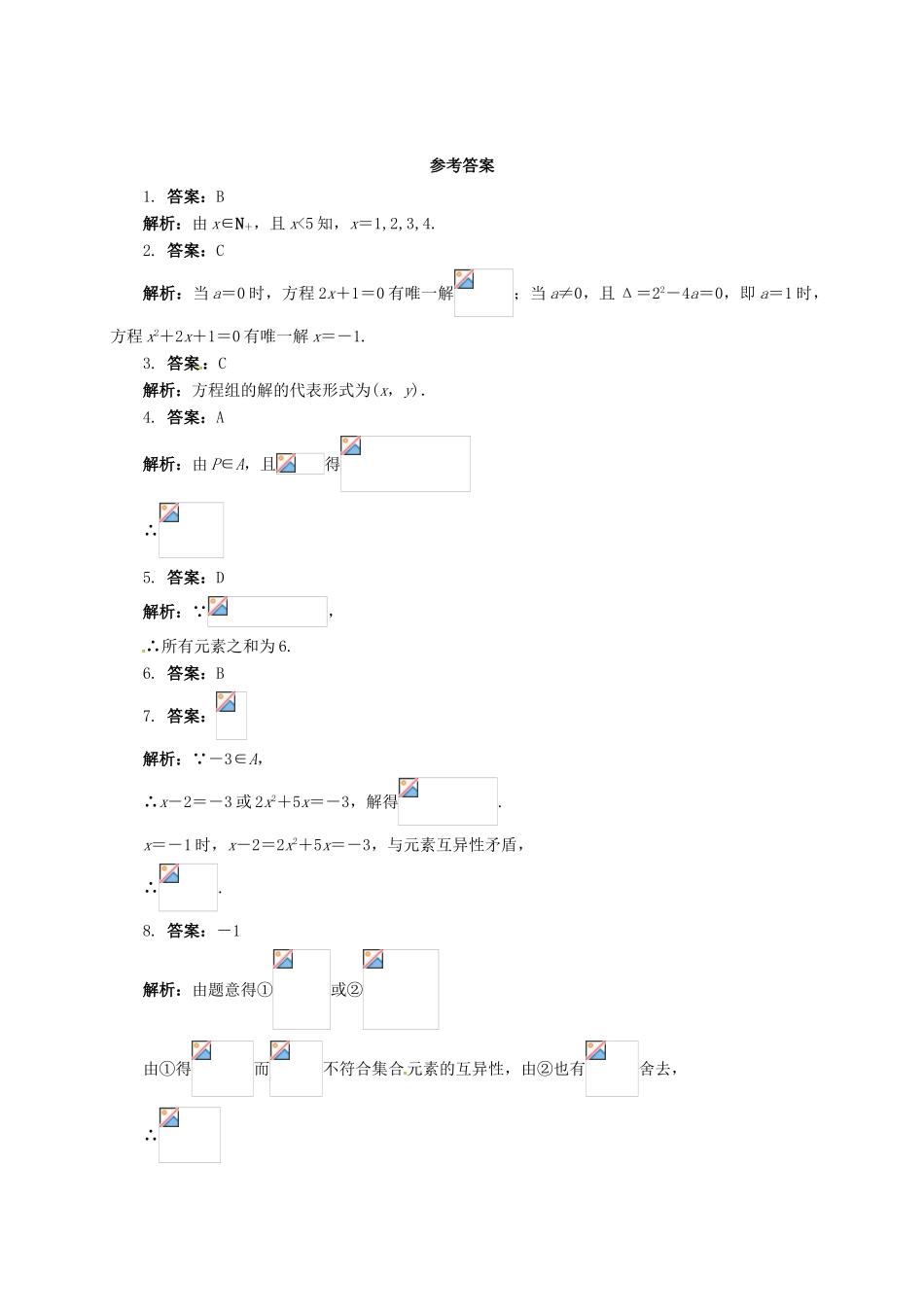 高中数学 第一章 集合 1.1.2 集合的表示方法同步练习（含解析）新人教B版必修1-新人教B版高一必修1数学试题_第2页