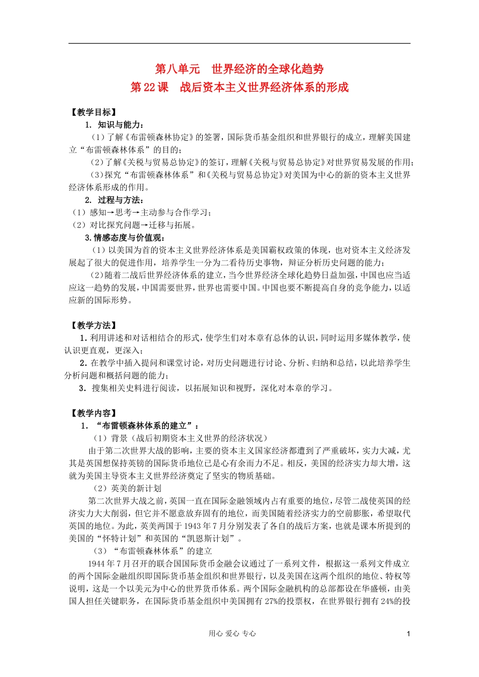 四川省大英县育才中学高中历史 第八单元《第22课 战后资本主义世界经济体系的形成》教案 必修2_第1页