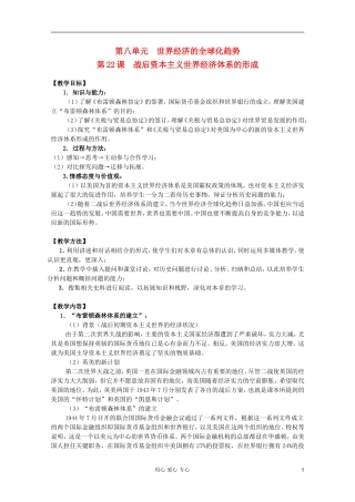 四川省大英县育才中学高中历史 第八单元《第22课 战后资本主义世界经济体系的形成》教案 必修2
