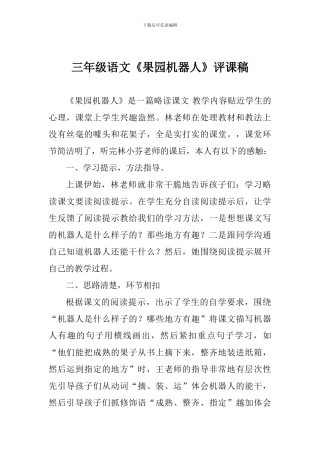 三年级语文《果园机器人》评课稿