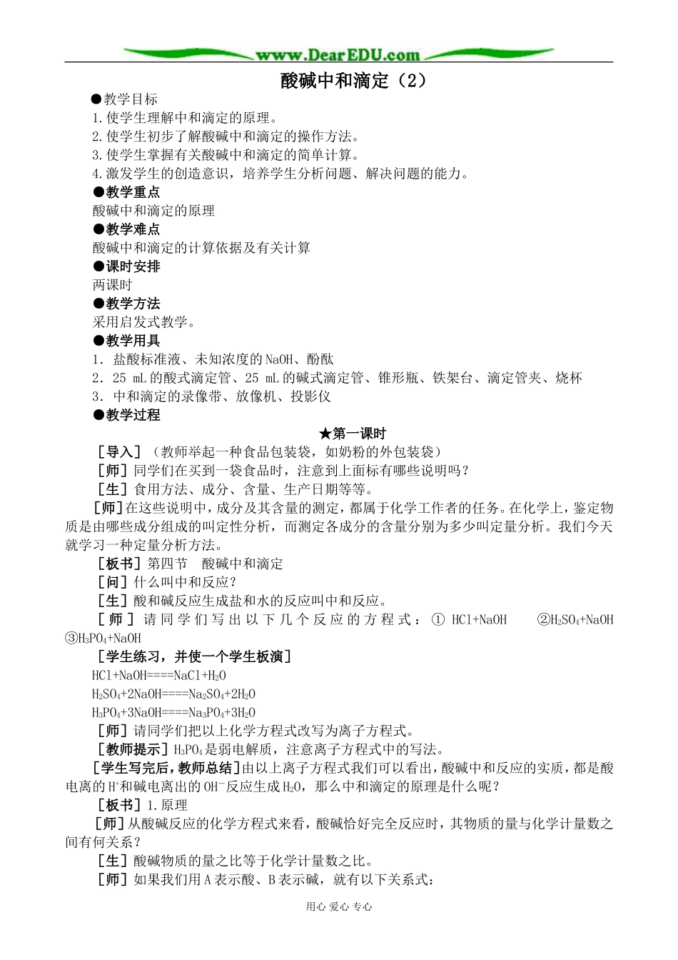 人教版高中化学第二册必修酸碱中和滴定（2）_第1页