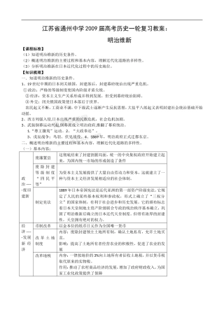 江苏省通州中学2009届高考历史一轮复习教案：明治维新