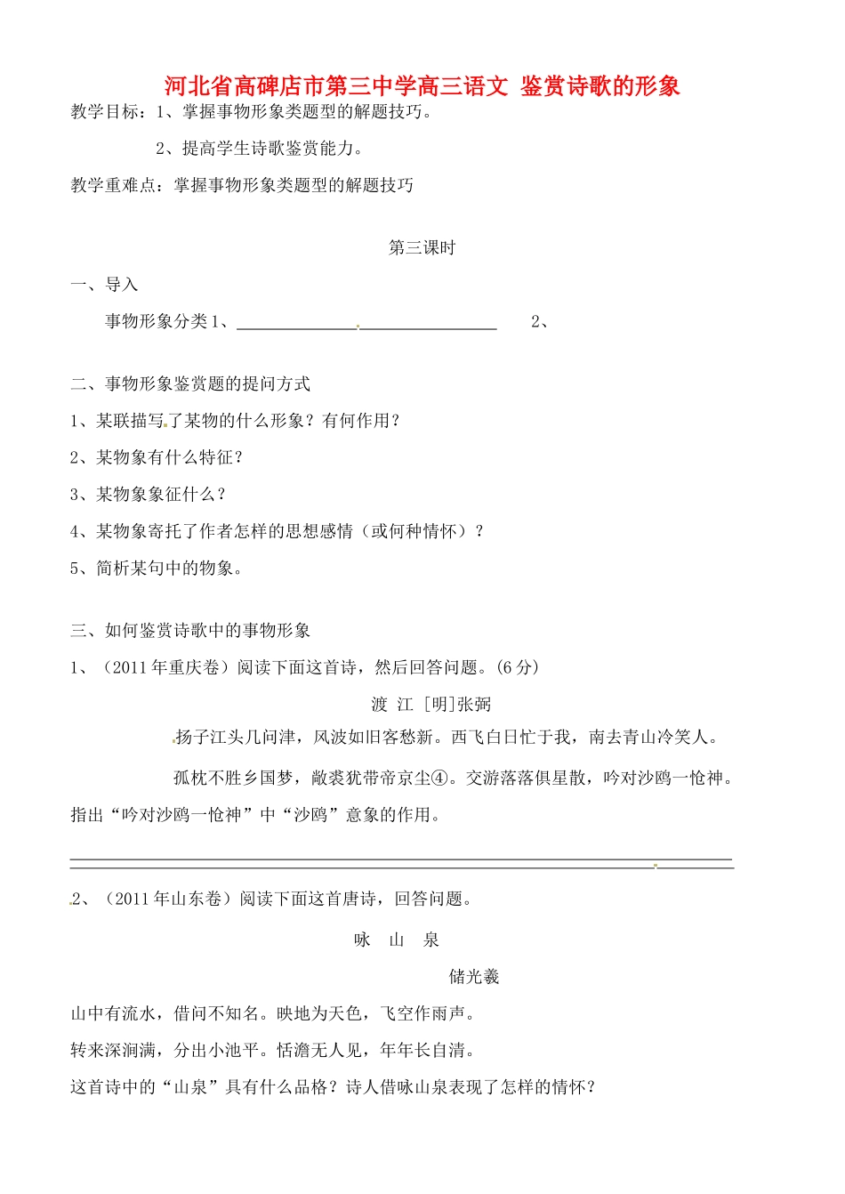 河北省高碑店市第三中学高三语文 鉴赏诗歌的形象教案_第1页