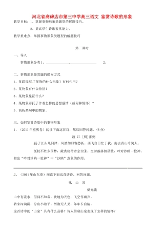 河北省高碑店市第三中学高三语文 鉴赏诗歌的形象教案