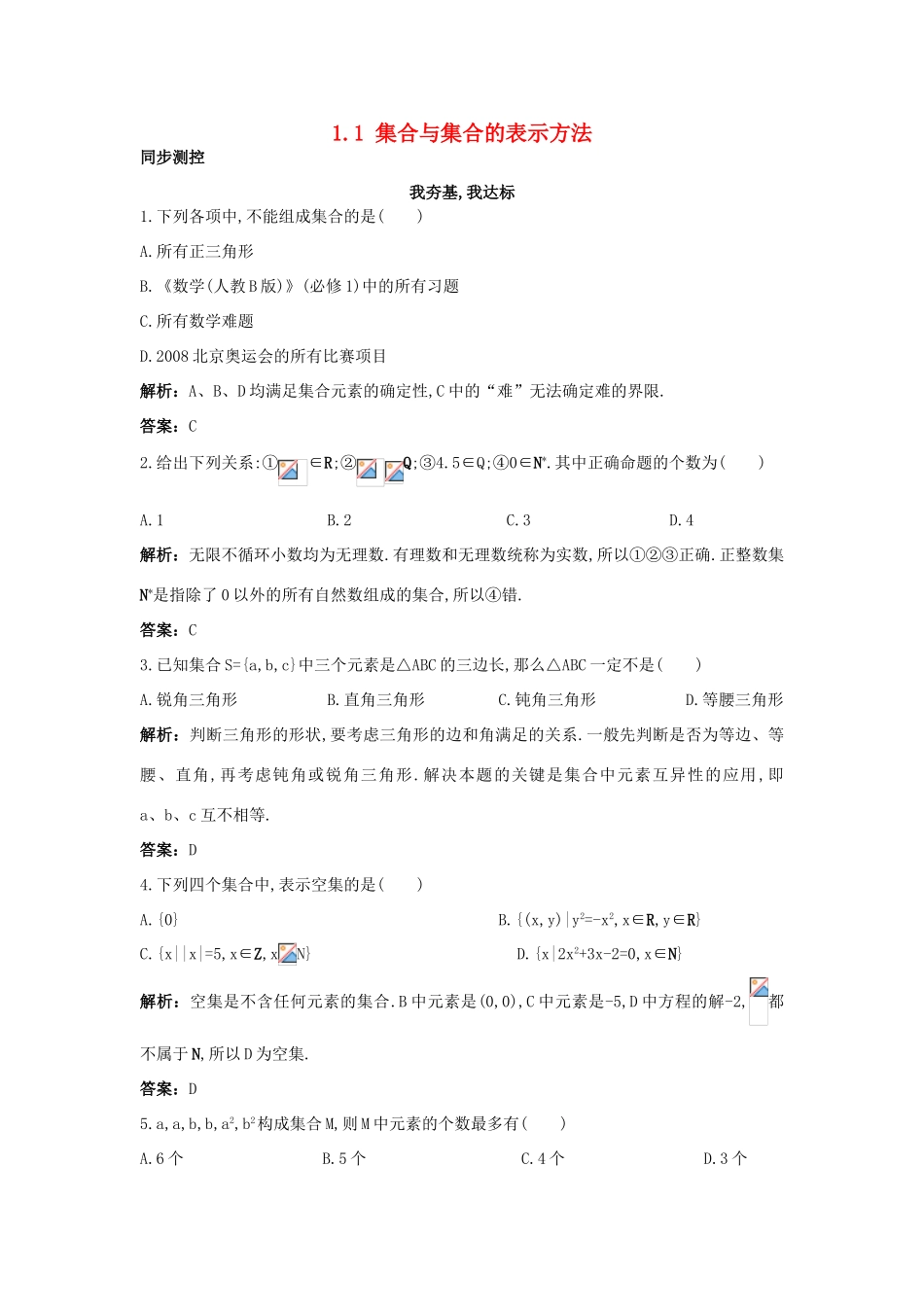 高中数学 第一章 集合 1.1 集合与集合的表示方法同步测控 新人教B版必修1-新人教B版高一必修1数学试题_第1页