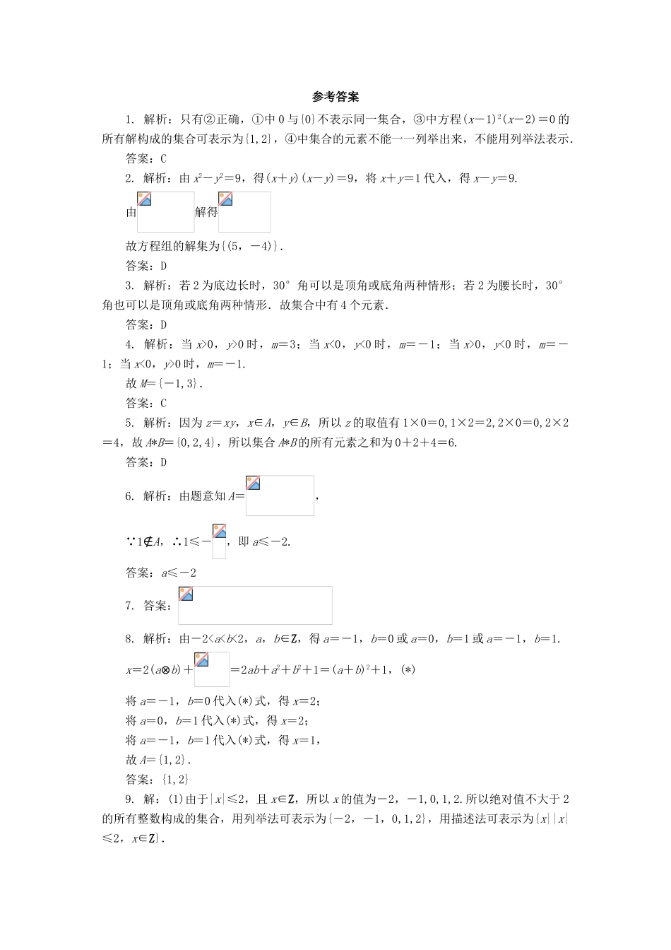 高中数学 第一章 集合 1.1 集合与集合的表示方法 1.1.2 集合的表示方法自我小测 新人教B版必修1-新人教B版高一必修1数学试题_第3页