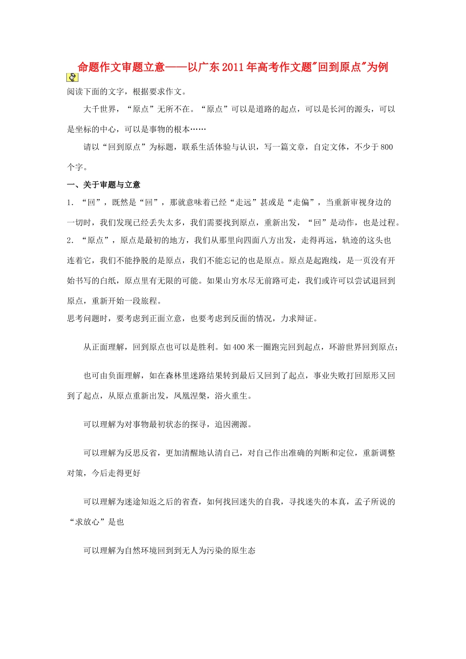 江苏省华罗庚中学高三语文《命题作文审题立意--以广东2011年高考作文题回到原点为例》教案_第1页