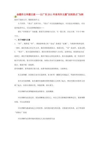 江苏省华罗庚中学高三语文《命题作文审题立意--以广东2011年高考作文题回到原点为例》教案