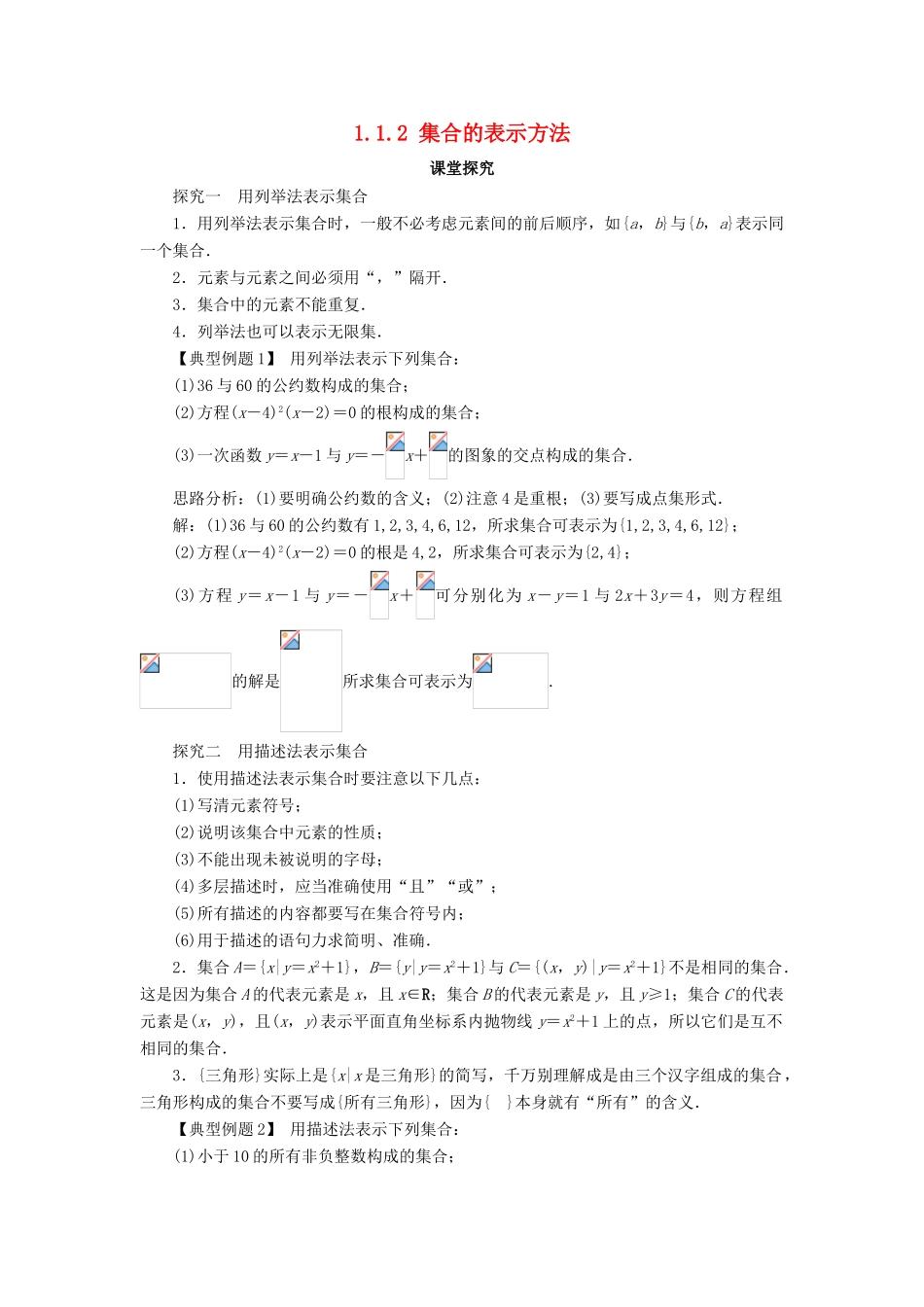 高中数学 第一章 集合 1.1 集合与集合的表示方法 1.1.2 集合的表示方法课堂探究 新人教B版必修1-新人教B版高一必修1数学试题_第1页