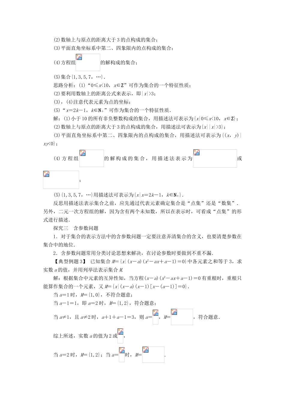高中数学 第一章 集合 1.1 集合与集合的表示方法 1.1.2 集合的表示方法课堂探究 新人教B版必修1-新人教B版高一必修1数学试题_第2页