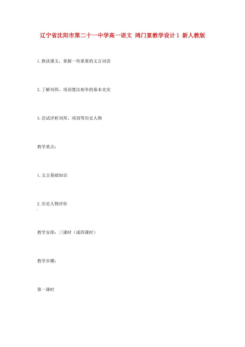 辽宁省沈阳市第二十一中学高一语文 鸿门宴教学设计1 新人教版_第1页