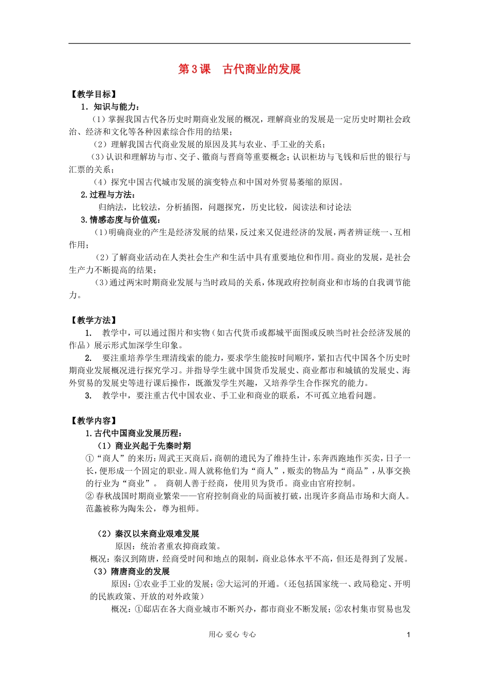 四川省大英县育才中学高中历史 第一单元《第3课 古代商业的发展》教案 必修2_第1页