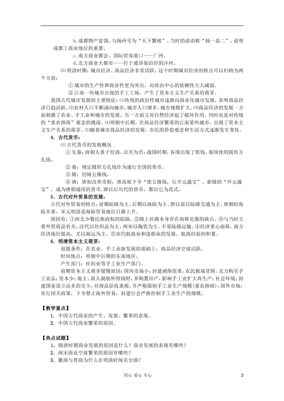 四川省大英县育才中学高中历史 第一单元《第3课 古代商业的发展》教案 必修2_第3页