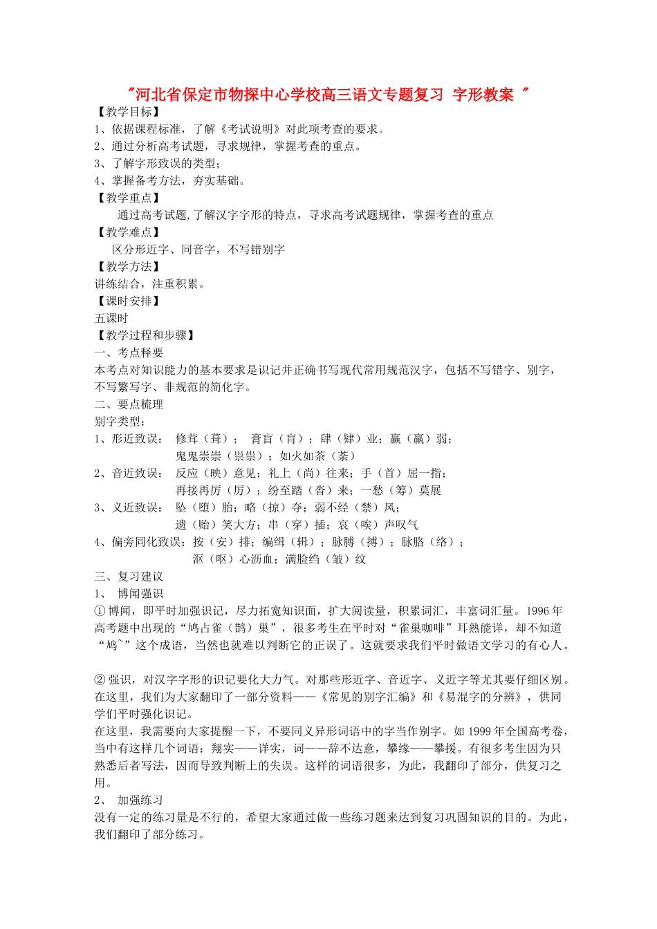 河北省保定市物探中心学校高三语文专题复习 字形教案 _第1页