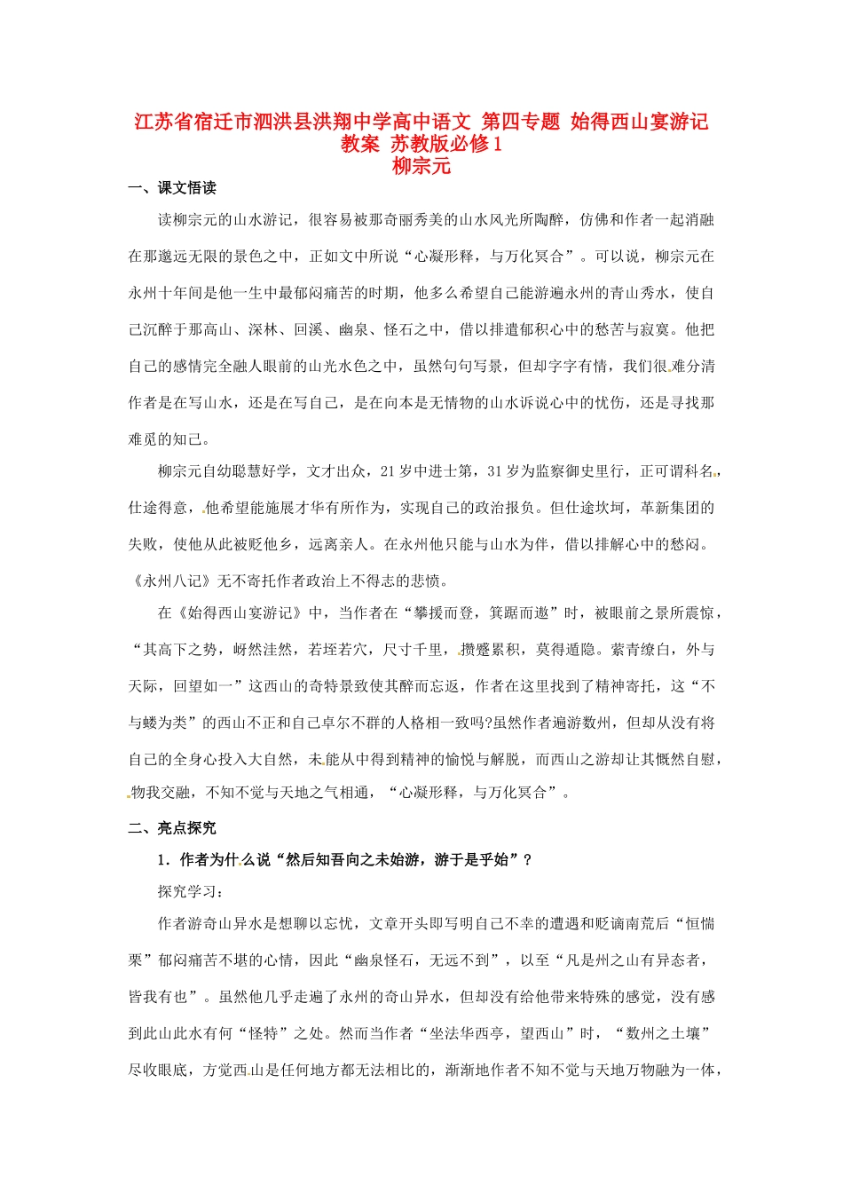 江苏省宿迁市泗洪县洪翔中学高中语文 第四专题 始得西山宴游记教案 苏教版必修1_第1页