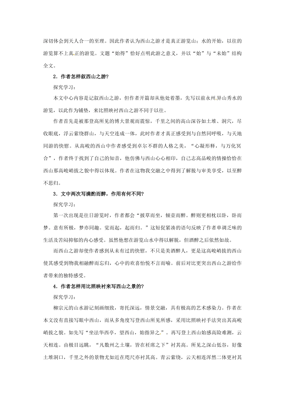 江苏省宿迁市泗洪县洪翔中学高中语文 第四专题 始得西山宴游记教案 苏教版必修1_第2页