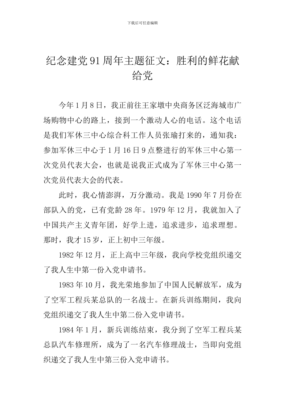 纪念建党91周年主题征文：胜利的鲜花献给党_第1页