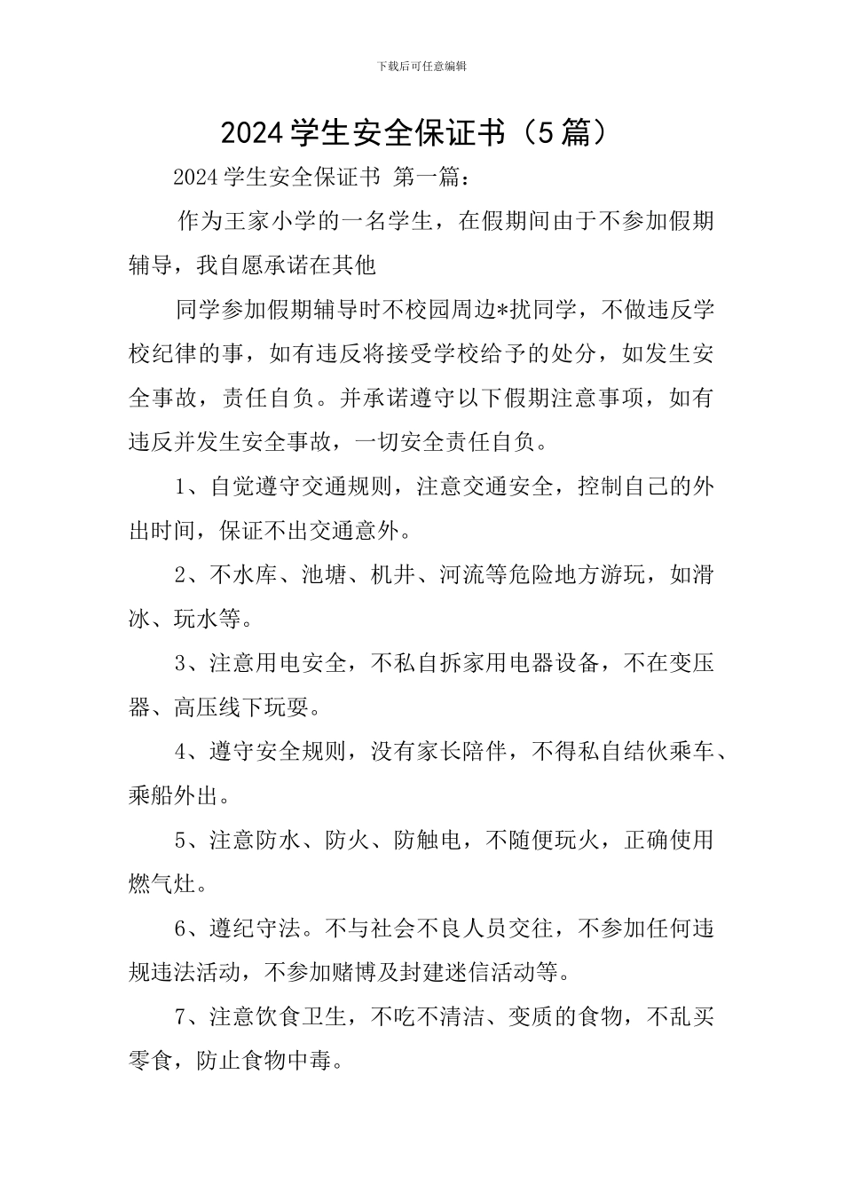 2024学生安全保证书_第1页
