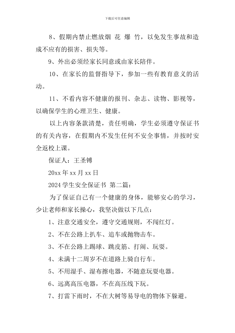 2024学生安全保证书_第2页