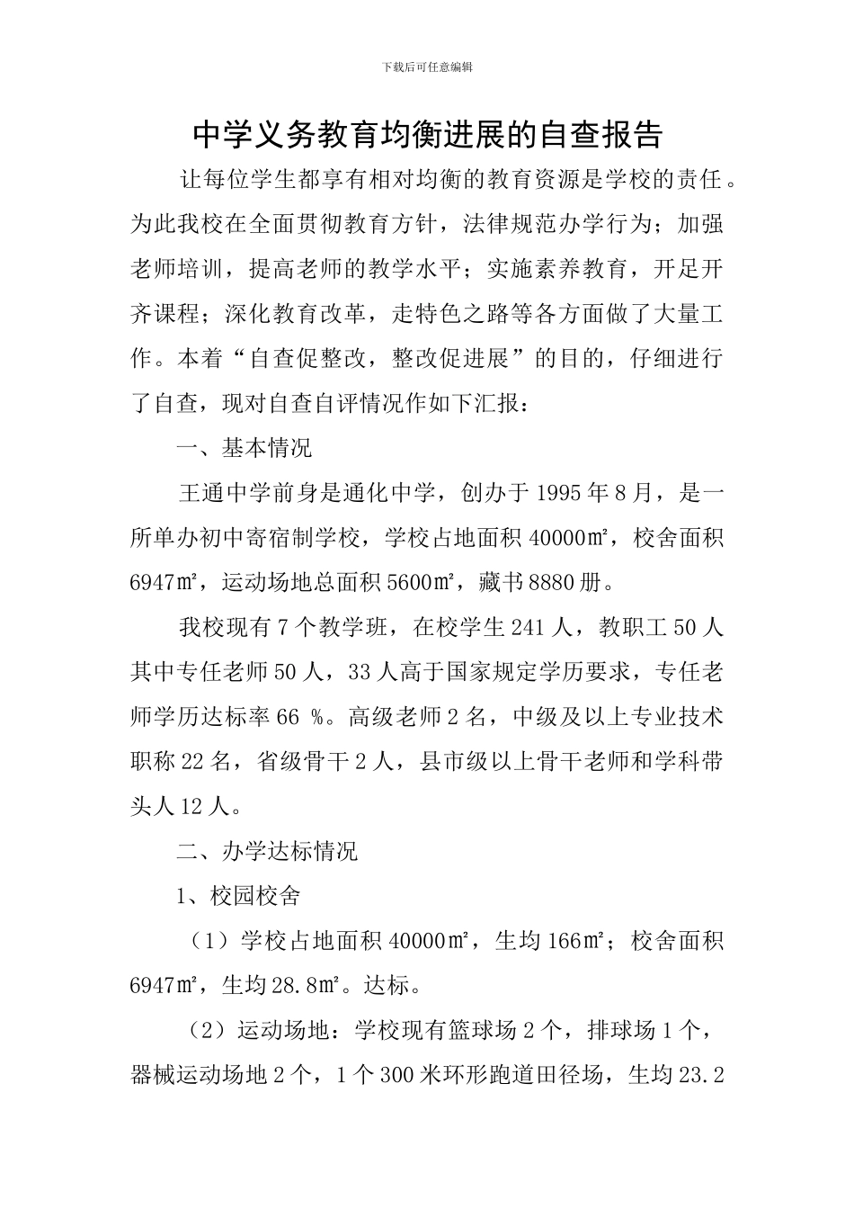 中学义务教育均衡发展的自查报告_第1页