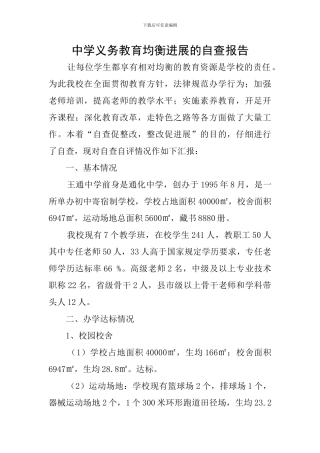 中学义务教育均衡发展的自查报告