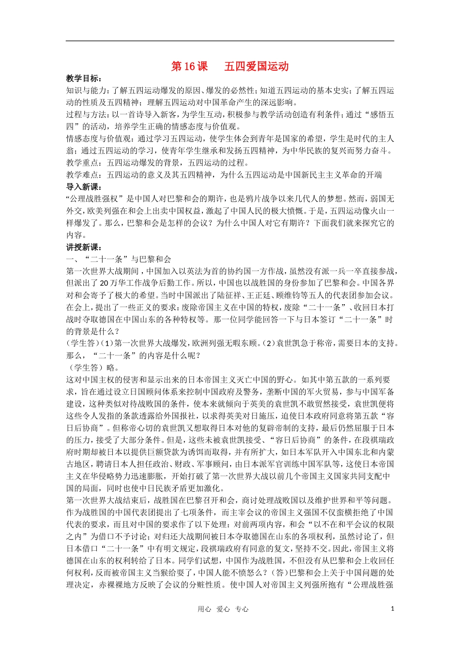 广东高一历史 第16课《五四爱国运动》教案 岳麓版必修1_第1页