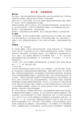 广东高一历史 第16课《五四爱国运动》教案 岳麓版必修1